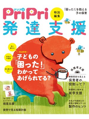 cover image of PriPri特別編集 発達支援 「困った!」を抱える子の保育